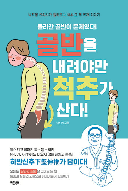 골반을 내려야만 척추가 산다(개정판)