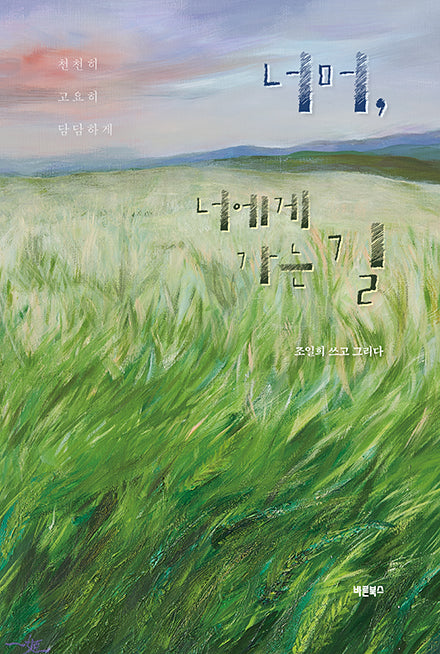 너머, 너에게 가는 길