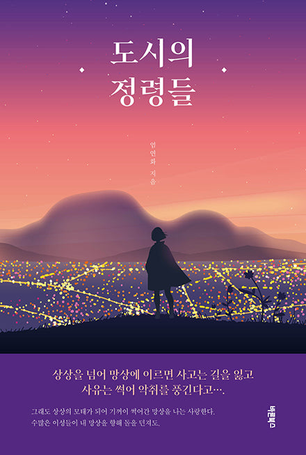 도시의 정령들