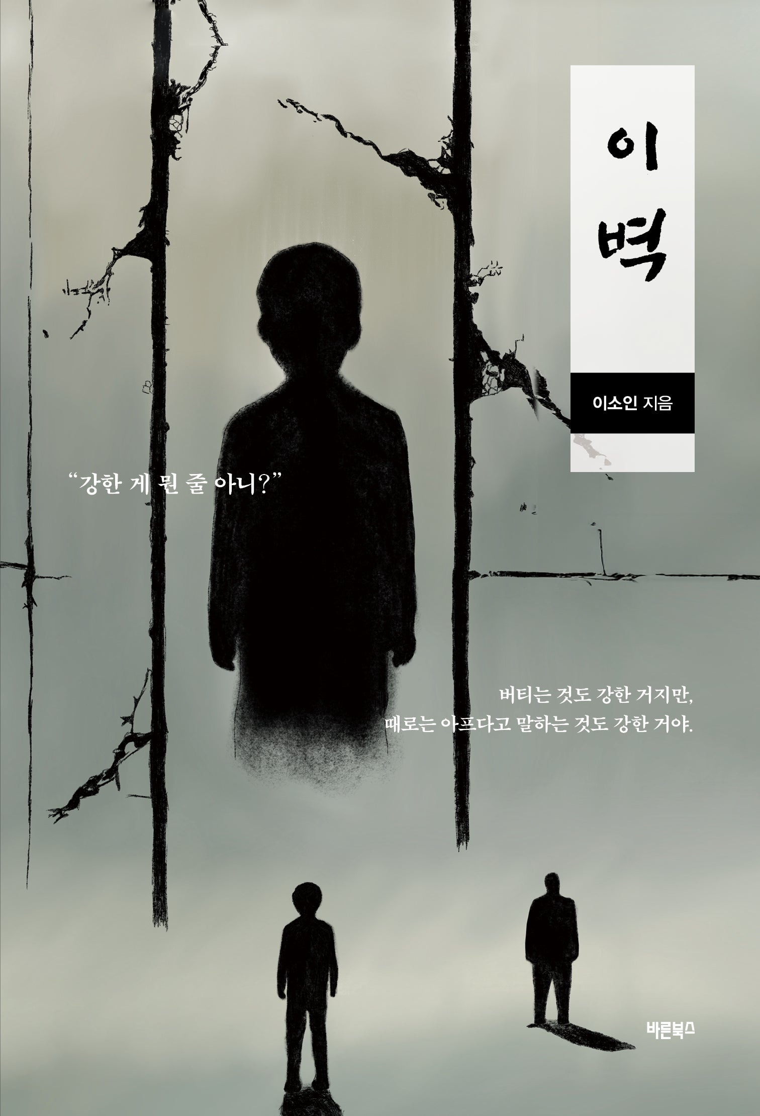 이벽(청소년 문학 시리즈)