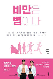 비만은 병이다