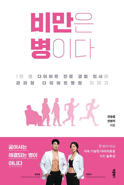 비만은 병이다