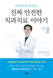 치과의사가 알려주는 진짜 안전한 치과치료 이야기(개정판)(양장본 Hardcover)