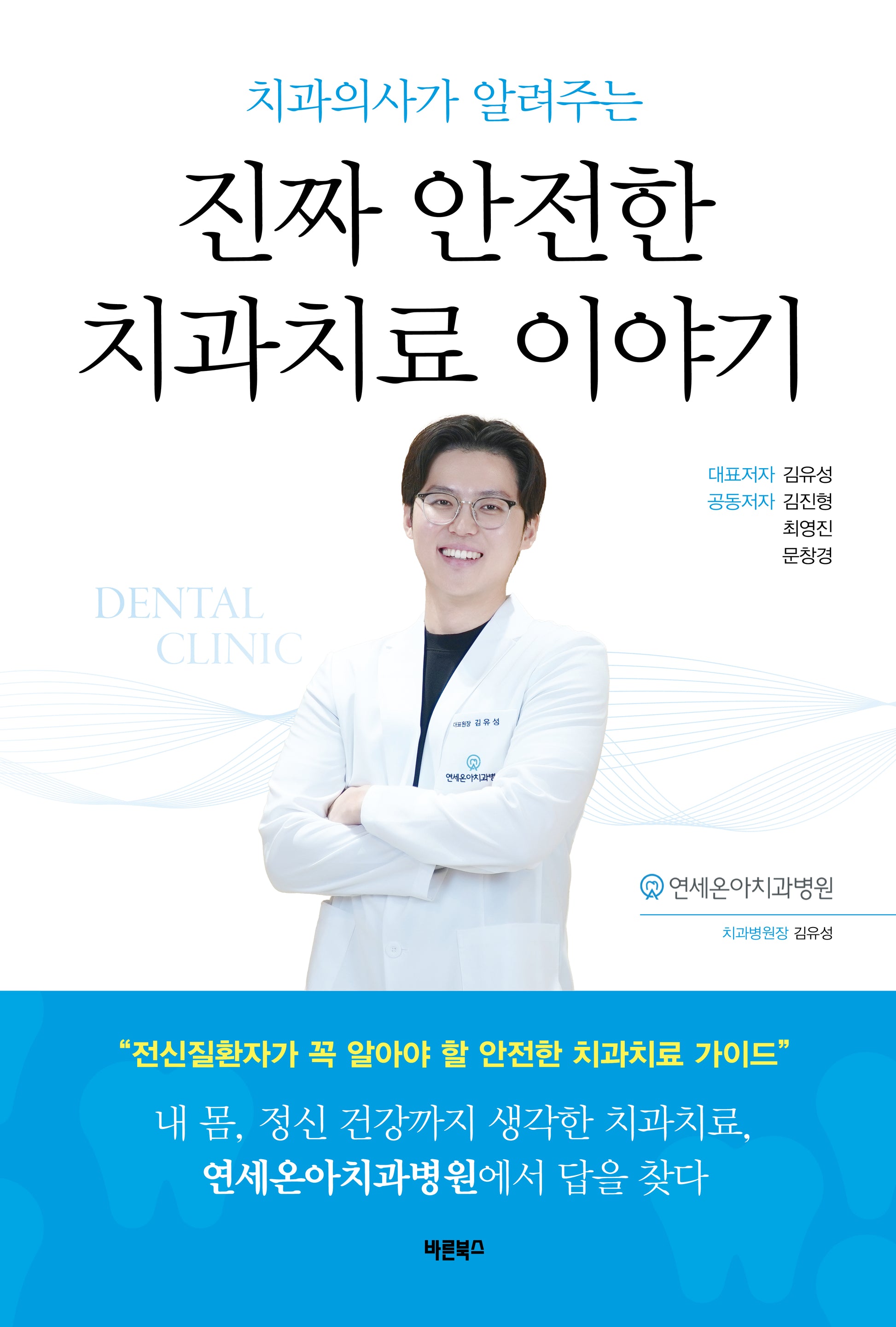 치과의사가 알려주는 진짜 안전한 치과치료 이야기(개정판)(양장본 Hardcover)