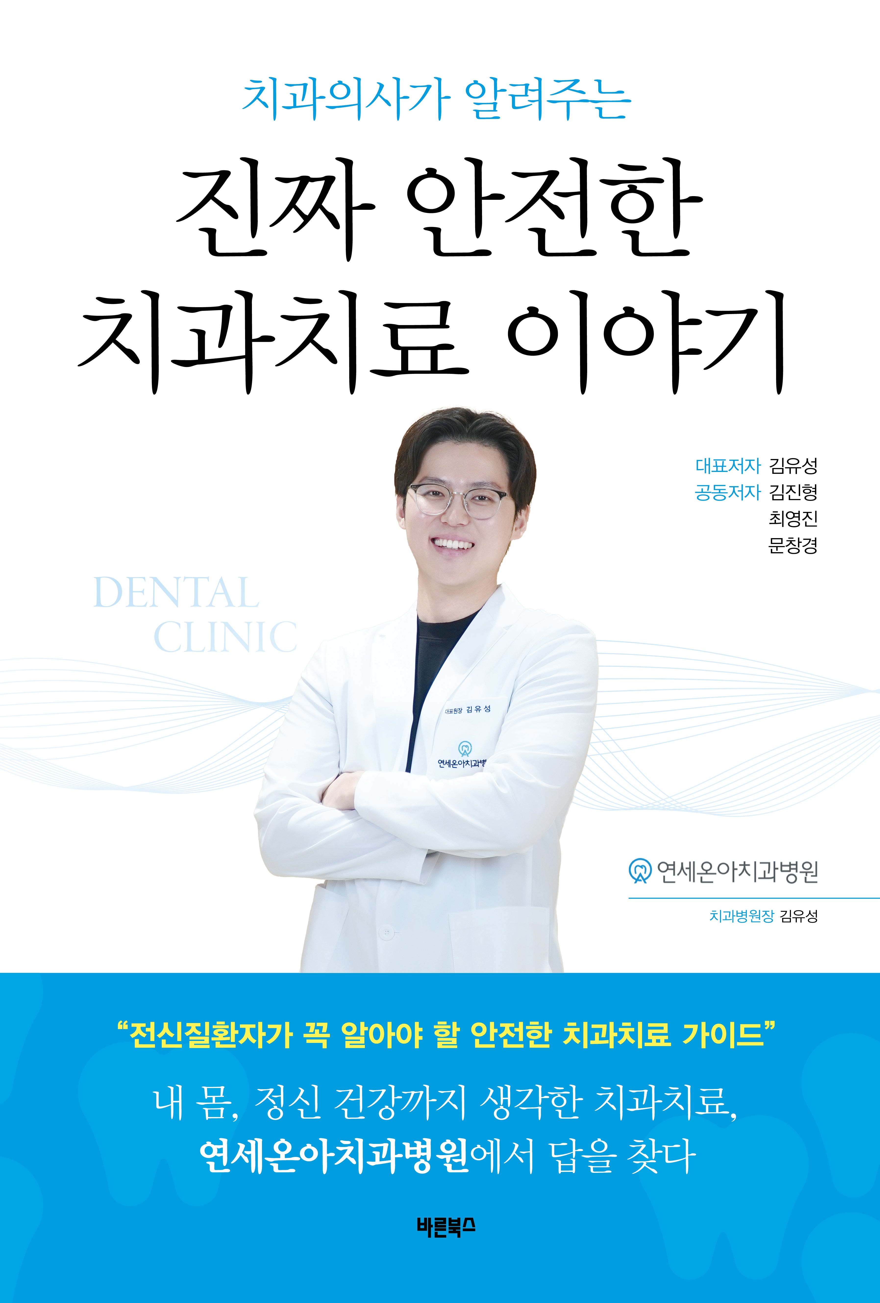 치과의사가 알려주는 진짜 안전한 치과치료 이야기(개정판)(양장본 Hardcover)