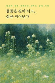 풀꽃은 길이 되고, 삶은 피어난다