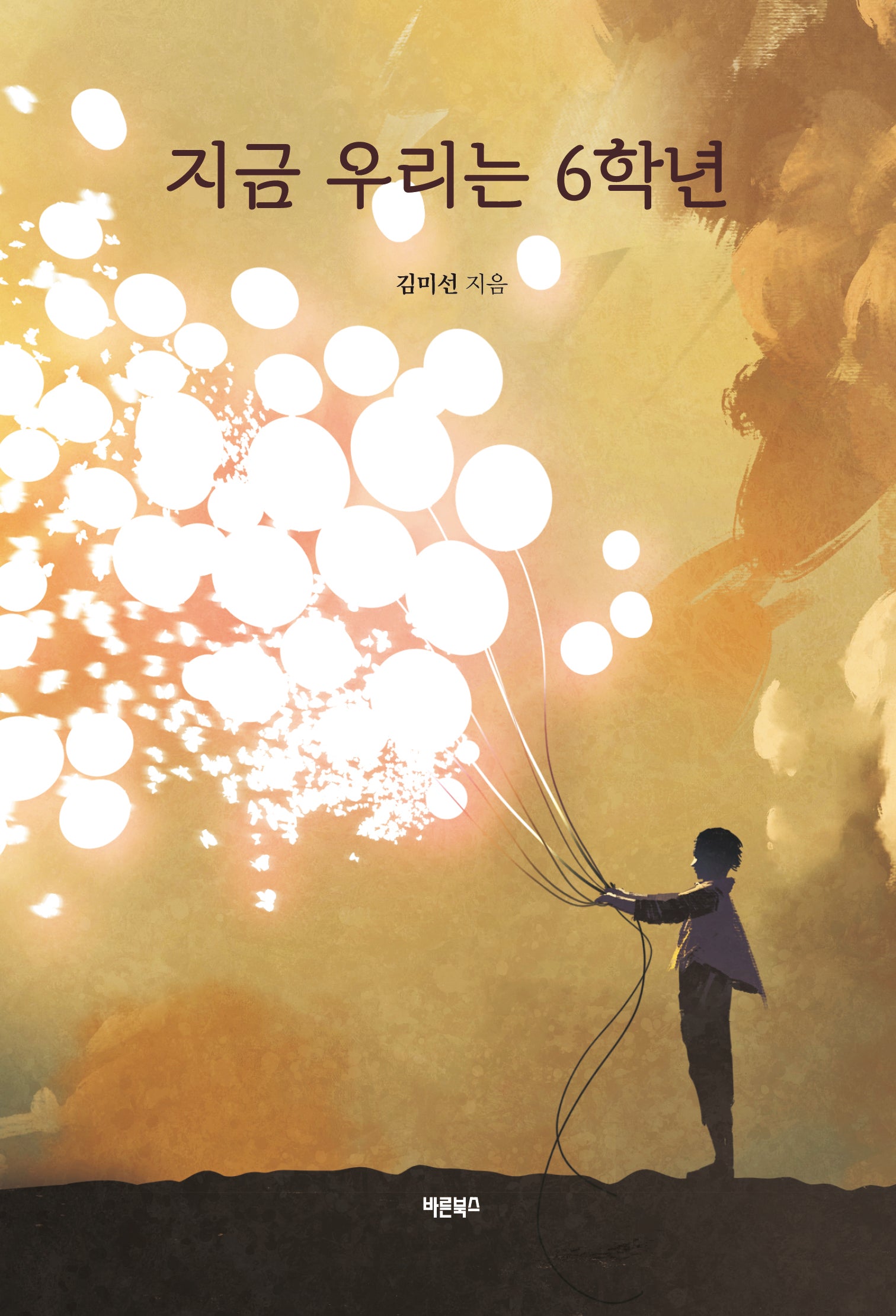 지금 우리는 6학년(개정판)