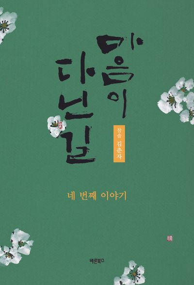 마음이 다닌 길: 네 번째 이야기