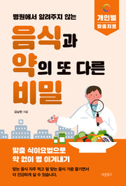 병원에서 알려주지 않는 음식과 약의 또 다른 비밀(개정판)