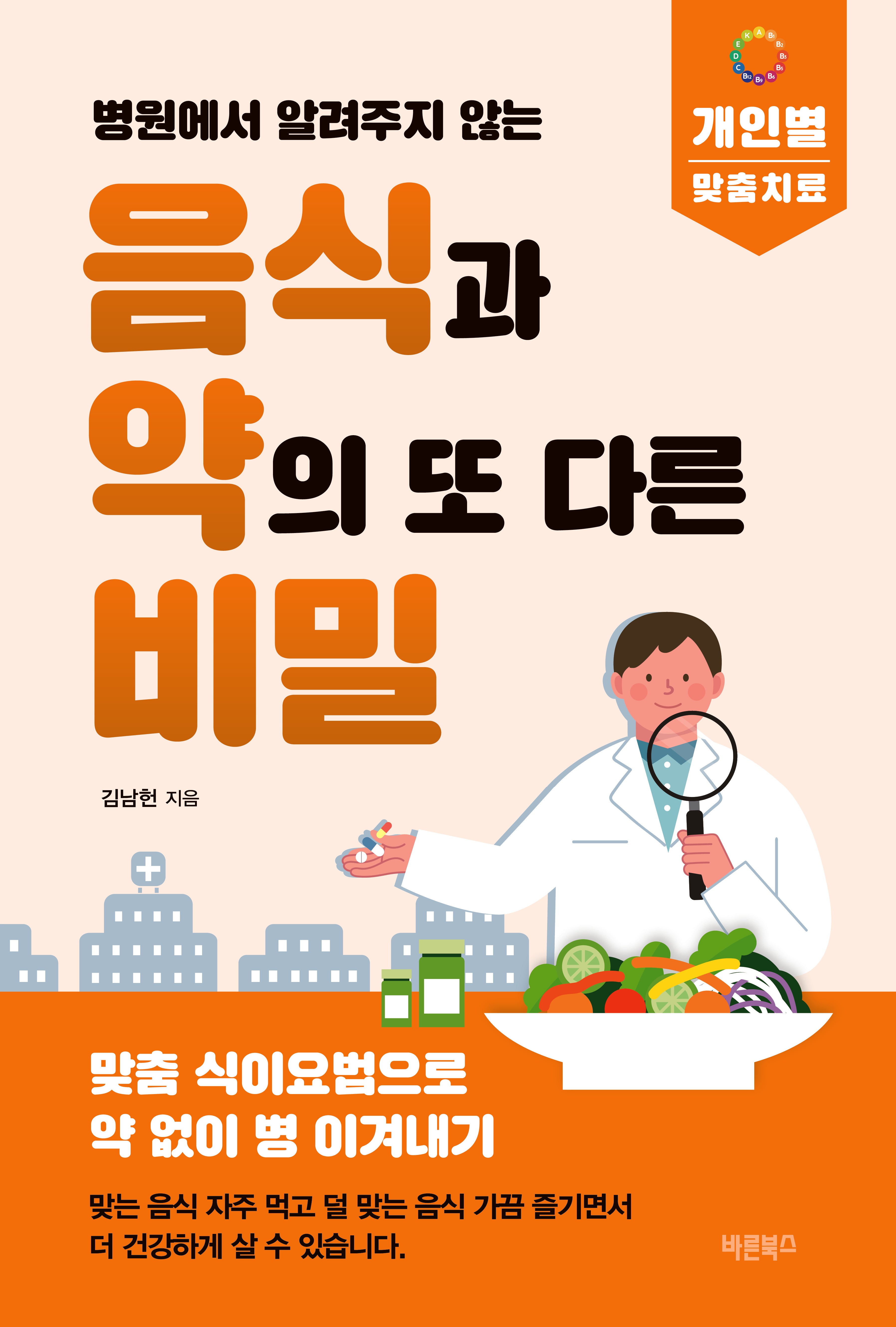 병원에서 알려주지 않는 음식과 약의 또 다른 비밀(개정판)