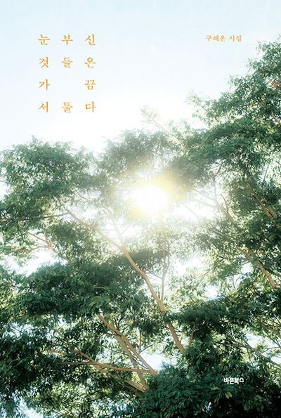 눈부신 것들은 가끔 서툴다