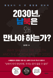 2030년, 남북은 왜 만나야 하는가?