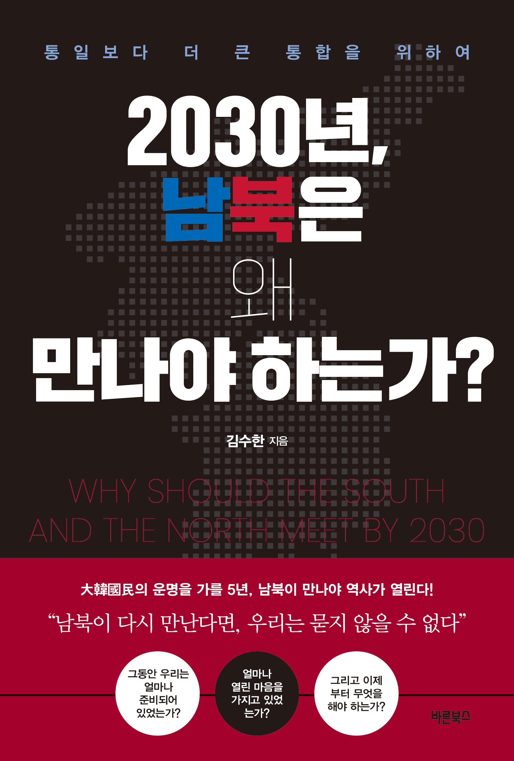 2030년, 남북은 왜 만나야 하는가?