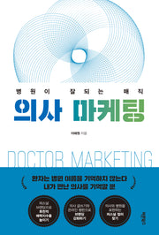 의사 마케팅