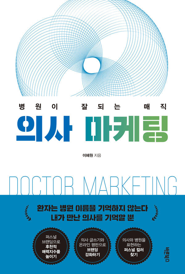 의사 마케팅