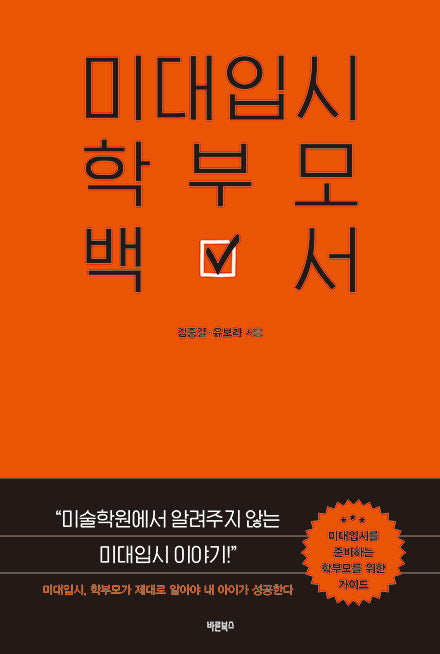 미대입시 학부모 백서
