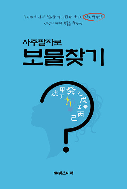 사주팔자로 보물찾기