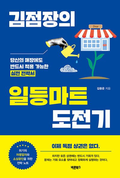 김점장의 일등마트 도전기