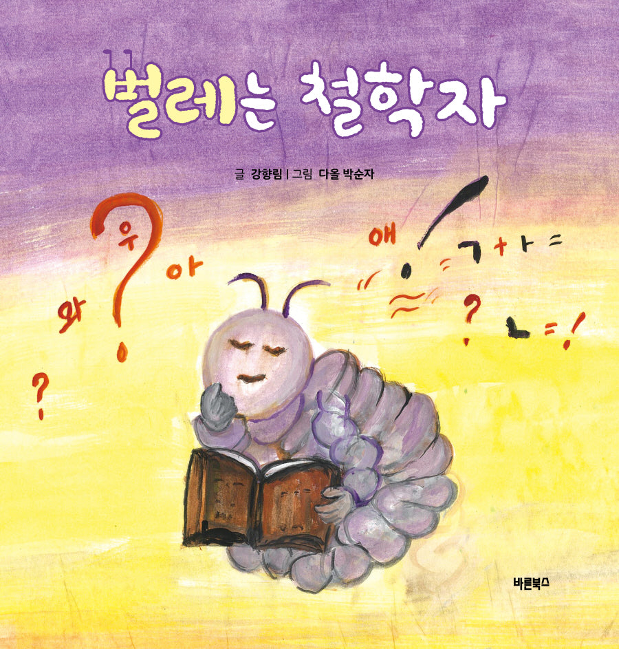 벌레는 철학자(양장본 Hardcover)
