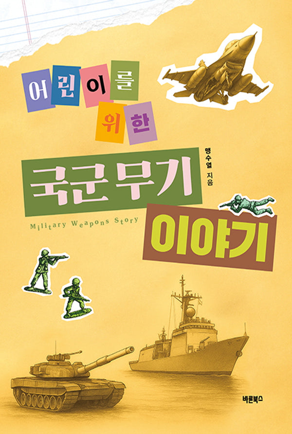 어린이를 위한 국군 무기 이야기