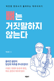 뼈는 거짓말하지 않는다(개정판)