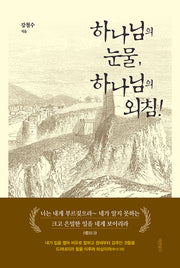 하나님의 눈물, 하나님의 외침!