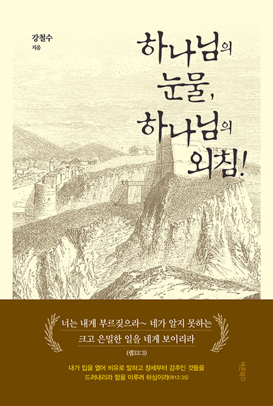 하나님의 눈물, 하나님의 외침!