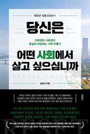 당신은 어떤 사회에서 살고 싶으십니까