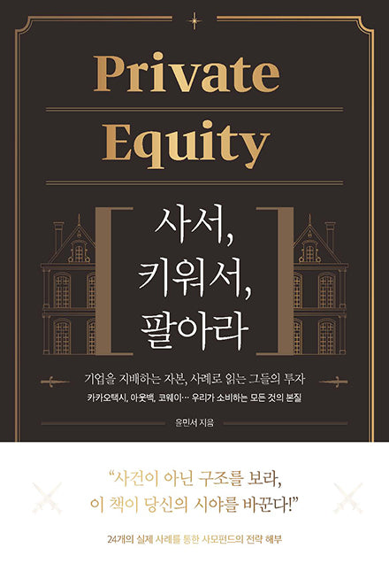Private Equity: 사서, 키워서, 팔아라