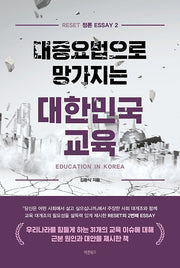 대증요법으로 망가지는 대한민국 교육(RESET 정론 ESSAY 2)