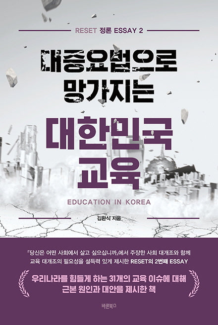 대증요법으로 망가지는 대한민국 교육(RESET 정론 ESSAY 2)