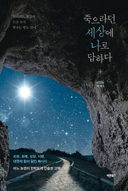 죽으라던 세상에 나로 답하다