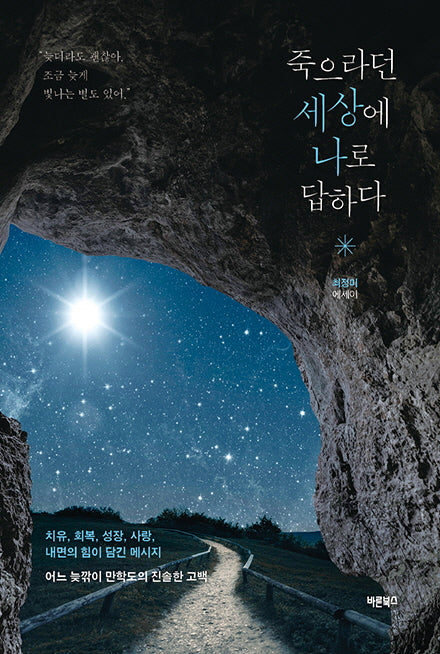 죽으라던 세상에 나로 답하다