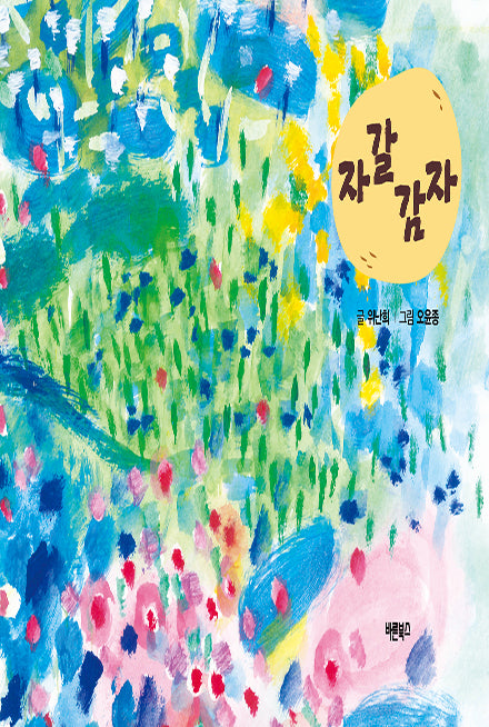 자갈감자(양장본 Hardcover)