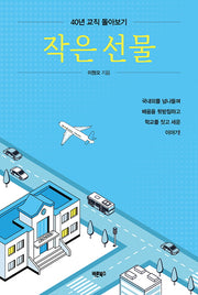 작은 선물