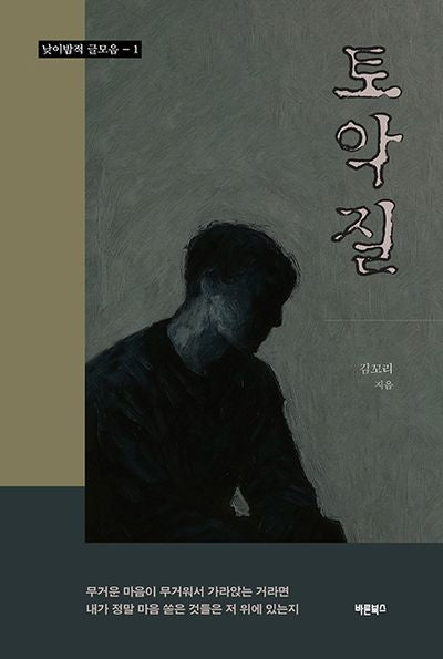 토악질(낮이밤적 글모음 1)