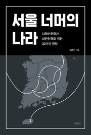 서울 너머의 나라