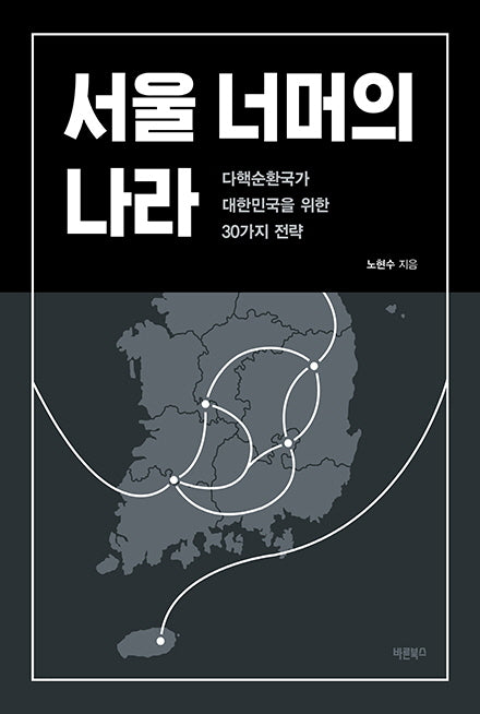 서울 너머의 나라