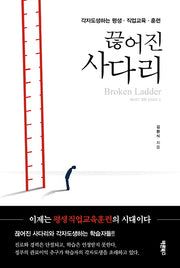 끊어진 사다리(RESET 정론 ESSAY 3)