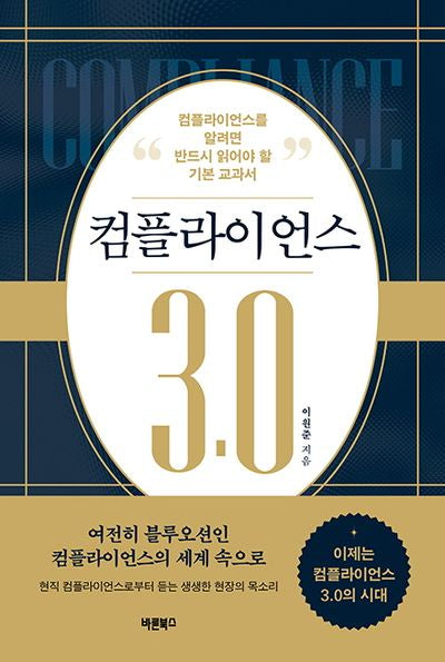 컴플라이언스 3.0