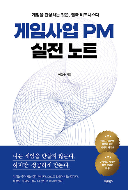 게임사업 PM 실전 노트