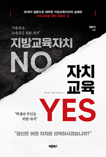 지방교육자치 No 자치교육 Yes