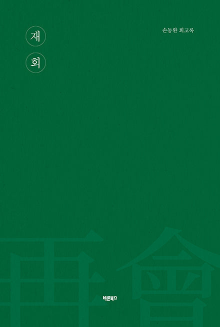 재회