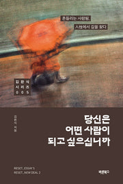 당신은 어떤 사람이 되고 싶으십니까