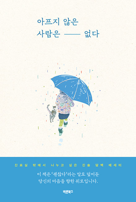 아프지 않은 사람은 없다