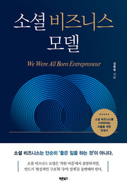 소셜 비즈니스 모델