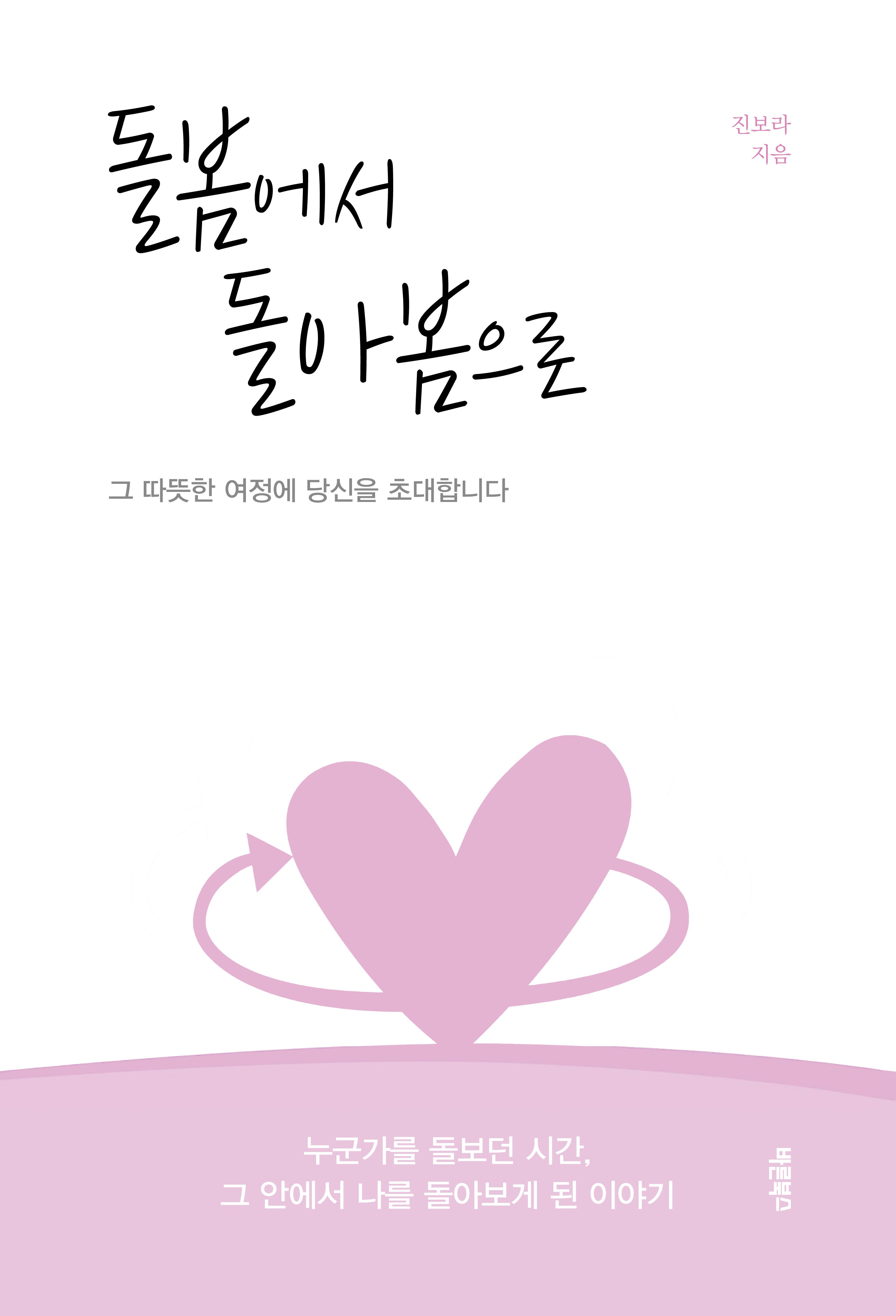 돌봄에서 돌아봄으로