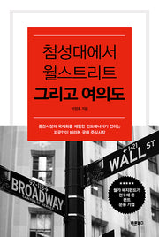 첨성대에서 월스트리트 그리고 여의도