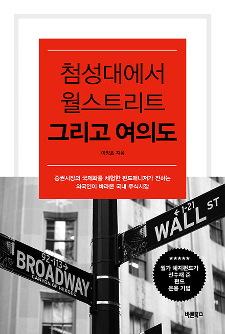 첨성대에서 월스트리트 그리고 여의도