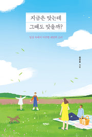 지금은 맞는데 그때도 맞을까?